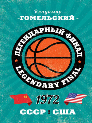 cover image of Легендарный финал 1972 года. СССР и США